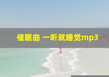 催眠曲 一听就睡觉mp3